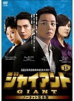 【中古】《バーゲン30》】ジャイアント＜ノーカット完全版＞ Vol.18 b28223【レンタル専用DVD