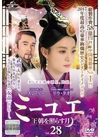 【中古】ミーユエ 王朝を照らす月 Vol.28 b51873【レンタル専用DVD】