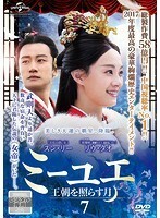 【中古】ミーユエ 王朝を照らす月 Vol.7 b51862【レンタル専用DVD】