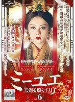 ミーユエ 王朝を照らす月 6 (第11話、第12話) 【字幕】 DVD