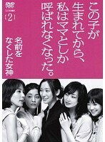 【中古】名前をなくした女神 2 【訳あり】 b48737【レンタル専用DVD】