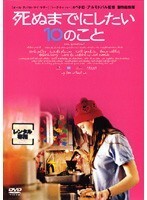 【中古】死ぬまでにしたい10のこと b48798【レンタル専用DVD】