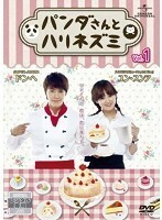 【中古】パンダさんとハリネズミ Vol.1 b48807【レンタル専用DVD】