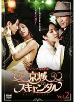 【中古】京城スキャンダル Vol.2 b48824【レンタル専用DVD】