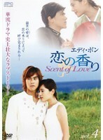 【中古】エディ・ポン 恋の香り Scent of Love vol.4 b48816【レンタル専用DVD】