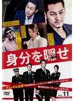 【中古】身分を隠せ スペシャルエディション版 Vol.11 b48814【レンタル専用DVD】