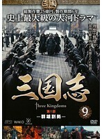 【中古】三国志 第1部-群雄割拠- 第9巻 b48835【レンタル専用DVD】