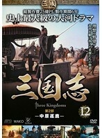 【中古】三国志 第2部-中原逐鹿- 12 【訳あり】 b48838【レンタル専用DVD】