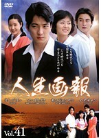 【中古】人生画報 Vol.41 b48863【レンタル専用DVD】