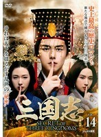 【中古】三国志 Secret of Three Kingdoms Vol.14 b48903【レンタル専用DVD】