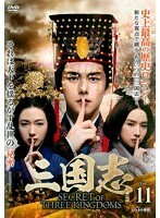 【中古】三国志 Secret of Three Kingdoms Vol.11 b48900【レンタル専用DVD】