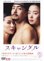 【中古】スキャンダル b48905【レンタル専用DVD】