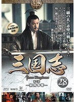 【中古】三国志 第4部-荊州争奪- 28 b48908【レンタル専用DVD】