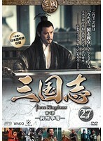 【中古】三国志 第4部-荊州争奪- 27 b48907【レンタル専用DVD】