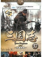 【中古】三国志 第5部-奸雄終命- 37 b48917【レンタル専用DVD】