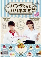 【中古】《バーゲン30》パンダさんとハリネズミ Vol.7 b43267【レンタル専用DVD】