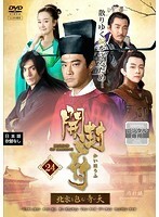 【中古】開封府～北宋を包む青い天～ 第24巻 b48939【レンタル専用DVD】