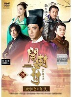 【中古】開封府～北宋を包む青い天～ 第26巻 b48941【レンタル専用DVD】