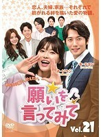 【中古】願いを言ってみて Vol.21 b48949【レンタル専用DVD】