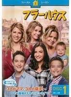 【中古】フラーハウス ファースト・シーズン 全4巻セット【訳あり】s18517【レンタル専用DVD】