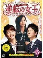 【中古】逆転の女王 3 完全版 b49036【レンタル専用DVD】