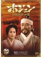 【中古】《バーゲン30》ホジュン 宮廷医官への道 10 b8539【レンタル専用DVD】