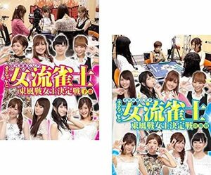 【中古】《バーゲンセール》■近代麻雀CUP まるごと女流雀士 東風戦女王決定戦 全2巻セット s24426 j24【レンタル専用DVD】