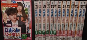 【中古】ロボットじゃない 君に夢中！全14巻セット s25792【レンタル専用DVD】