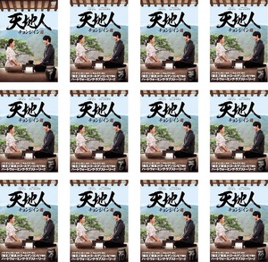 【中古】天地人 チョンジイン 全12巻セット s25681【レンタル専用DVD】