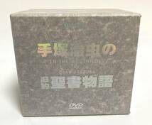 ★廃盤品/入手困難★ 手塚治虫の旧約聖書物語 コンプリートDVD-BOX DVDセット 全９巻 全26話収録 TOBH1021-1029 日本テレビ 東芝 I231005_画像1