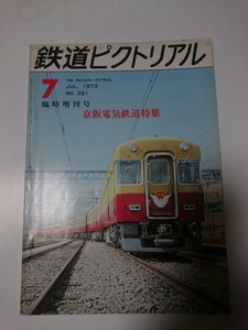 即決★鉄道ピクトリアル 京阪電気鉄道 No.281 1973年★臨時増刊号