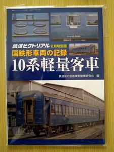 【即決】国鉄形車両の記録 10系軽量客車 2017年 02 月号 鉄道ピクトリアル 別冊 美本 送料込み