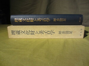 希少 貴重 古書籍 ”埋蔵文化財と考古学”　坪井清足著 　昭和61年6月発行　初版本です。　　当時の定価￥10,000円　（1986年です。）