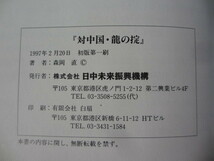 中国の方とのビジネスに・・・必読書籍２冊・・・ ”「対中国 龍の掟」：1997年発行 初版本”＋”「中国」：2004年発行 初版本” _画像6