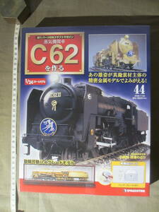 未組立：”４４号”：｛1/24：C62：ディアゴスティーニ｝・・・「週刊 蒸気機関車 C62を作る」販売価格：1,890円　真鍮製・ダイカスト製