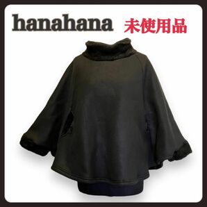 【未使用品】hanahana モコモコ フリース裏起毛 ポンチョ ポケットあり 毛布に包まれているようなのに可愛らしの中の暖かさ