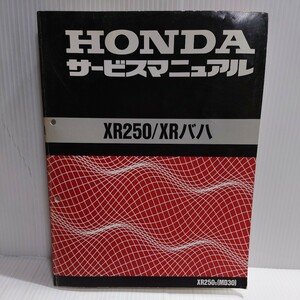 ホンダ　サービスマニュアル XR250 XR250バハ MD30