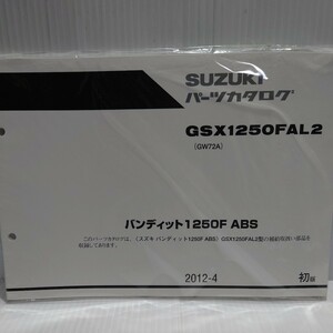 スズキ パーツカタログ　バンディット1250F GW72A GSX1250FAL2 新品