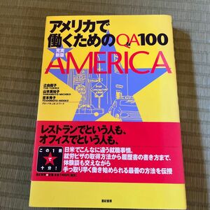 アメリカで働くためのＱ＆Ａ１００ （充実新版） 辻由起子／著　山本美知子／著　吉本秀子／著