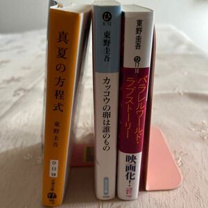 パラレルワールド・ラブストーリー （講談社文庫） 東野圭吾／〔著〕真夏の方程式　カッコウの卵は誰のもの