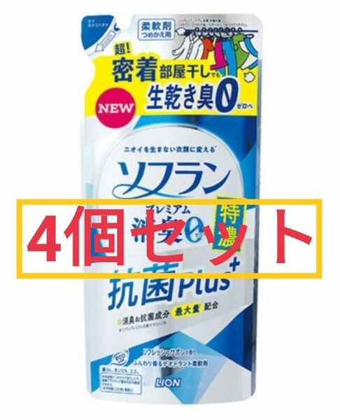 ライオン ソフラン プレミアム消臭0 特濃 抗菌プラス つめかえ用 400ml×4