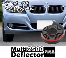 車用 マルチディフレクター プロテクター 汎用 長さ 2500mm tpvc リップスポイラー フロントバンパー サイドスポイラー_画像2