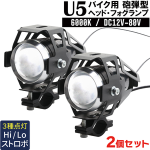 U5 バイク用 プロジェクターランプ ２個セット 砲弾型 LED フォグライト CREE U5 ブラック 黒 魚眼レンズ バイクフォグ 間接灯