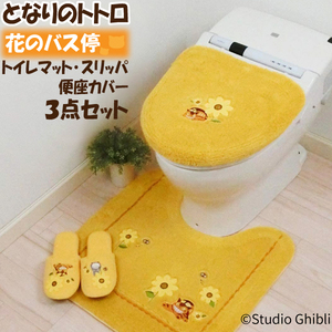 となりのトトロ 花のバス停 トイレタリー 3点セット トイレマット 便座カバー スリッパ ネコバス まっくろくろすけ ひまわり 刺繍