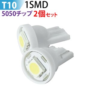 ２個セットLED T10 1SMD ウエッジ球 ルームランプ ドアカーテシ ラゲッジランプ ナンバー灯 メーター 等に ホワイト ポイント消化