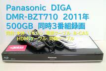 ★1000円スタート★　9-773　■整備品　DIGA　DMR-BZT710　2011年式　500GB_画像1