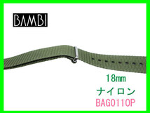 [ネコポス送料180円] 18mm BGA011OP アーミーグリーン バンビ 引き通し NATOタイプバンド_画像2