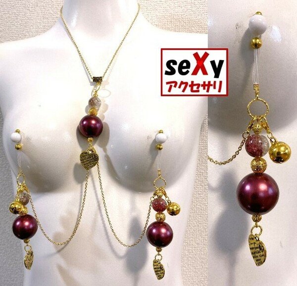 【ハンドメイド】seXyアクセサリ★ネックレス＆ニップルチャーム　SNN174