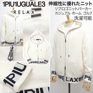 [新品]1PIU1UGUALE3 RELAX【L】秋冬 リブロゴニットパーカー(ジャケット) 伸縮性に優れたニット 白 ウノピゥウノウグァーレトレ 洗濯可能