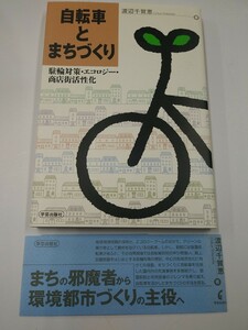 自転車とまちづくり 渡辺千賀恵 駐輪対策/エコロジー/商店街活性化 学芸出版社 1999年 帯付き